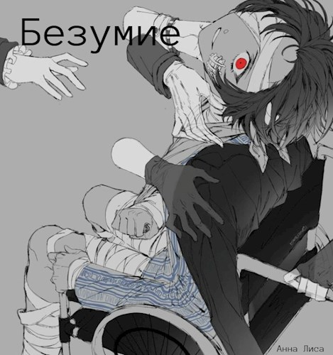 Безумие