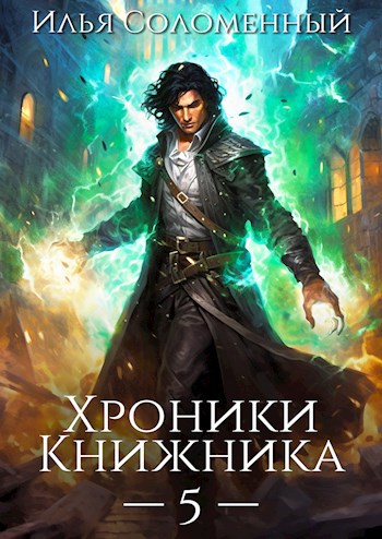 Хроники Книжника. Том 5 - Последняя глава