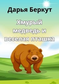 Хмурый медведь и веселая пташка