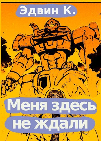 Меня здесь не ждали