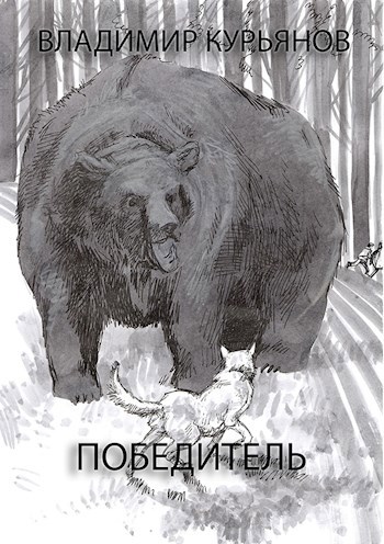 Победитель