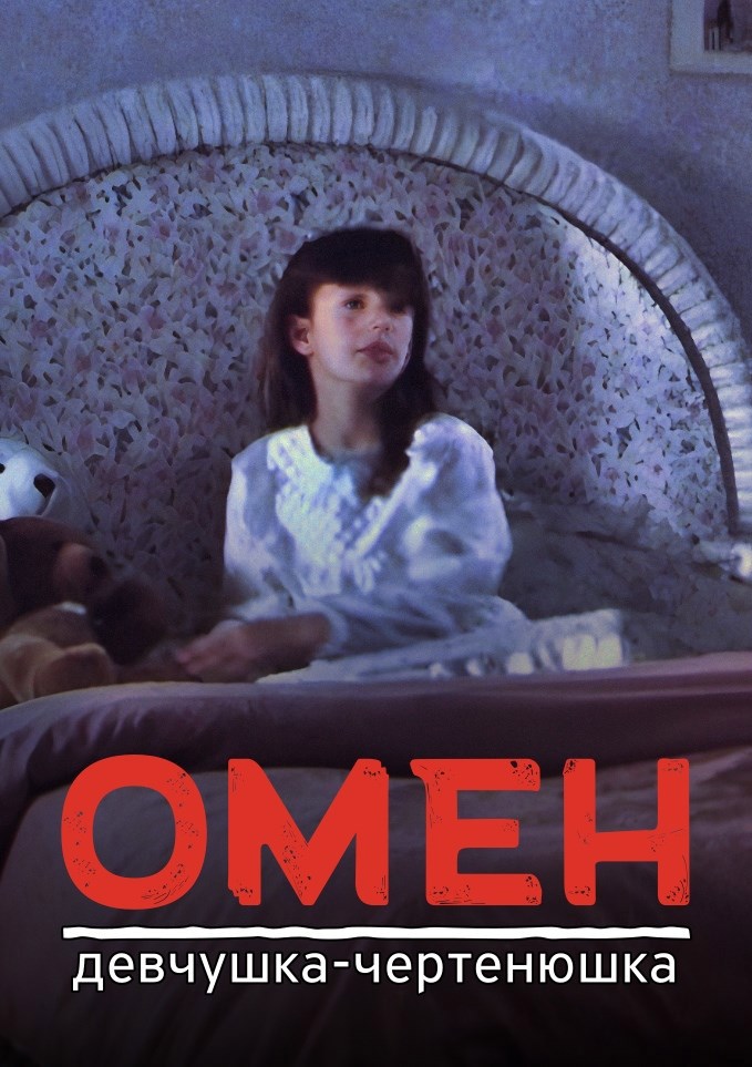 Омен Девчушка чертенюшка