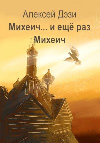 Михеич... и ещё раз Михеич!