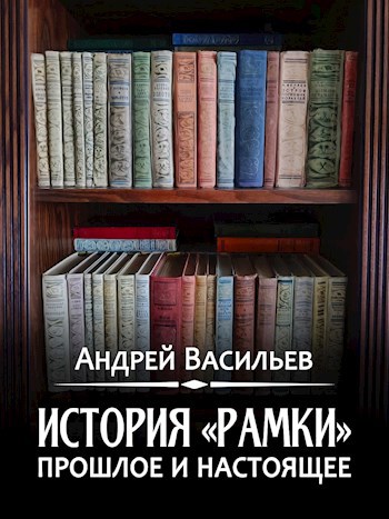 История &quot;рамки&quot; - прошлое и настоящее.