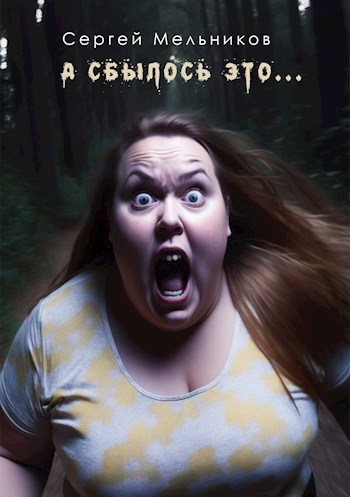 А сбылось это...