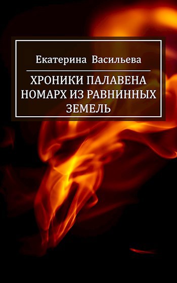 Хроники Палавена. Номарх из Равнинных земель