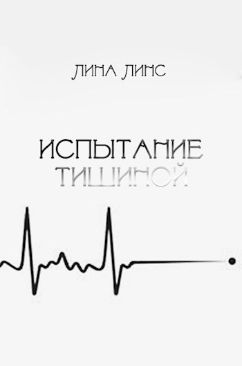 Испытание тишиной