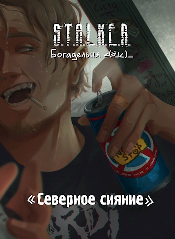 S.T.A.L.K.E.R. Северное сияние