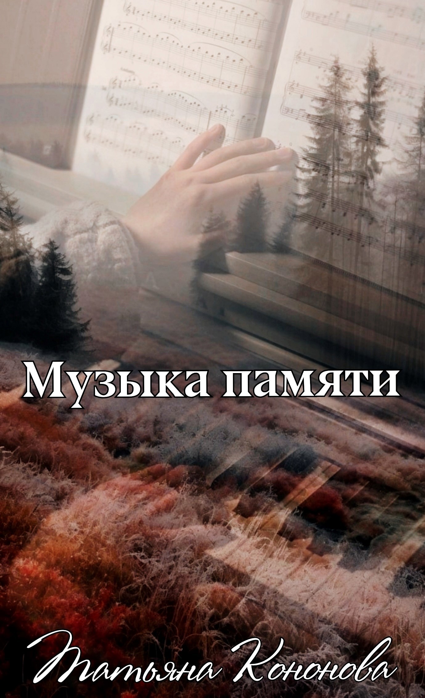 Музыка памяти