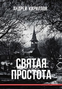 Святая простота