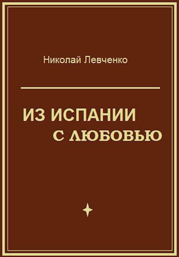 Из Испании с любовью