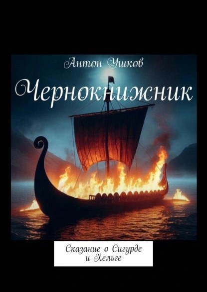 Чернокнижник