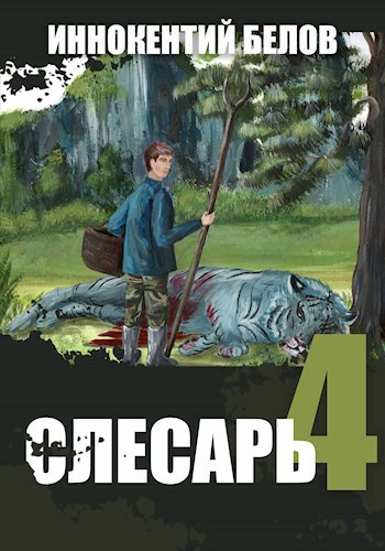 Слесарь 4. Книга 1-2