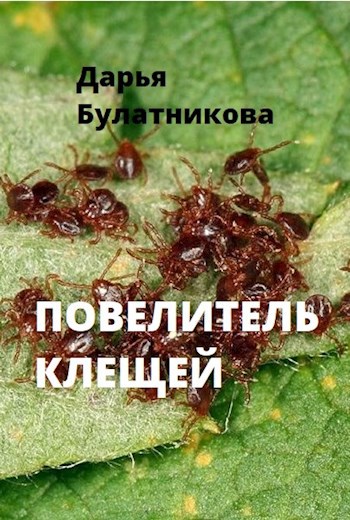 Повелитель клещей