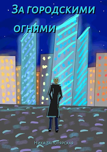 За городскими огнями