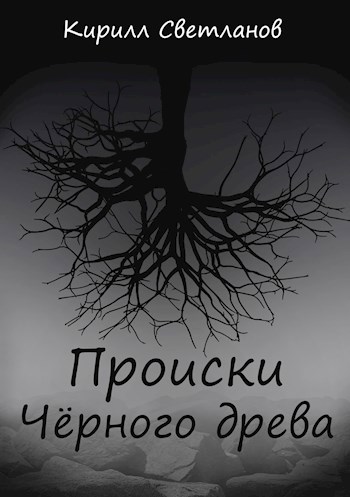 Происки Чёрного древа