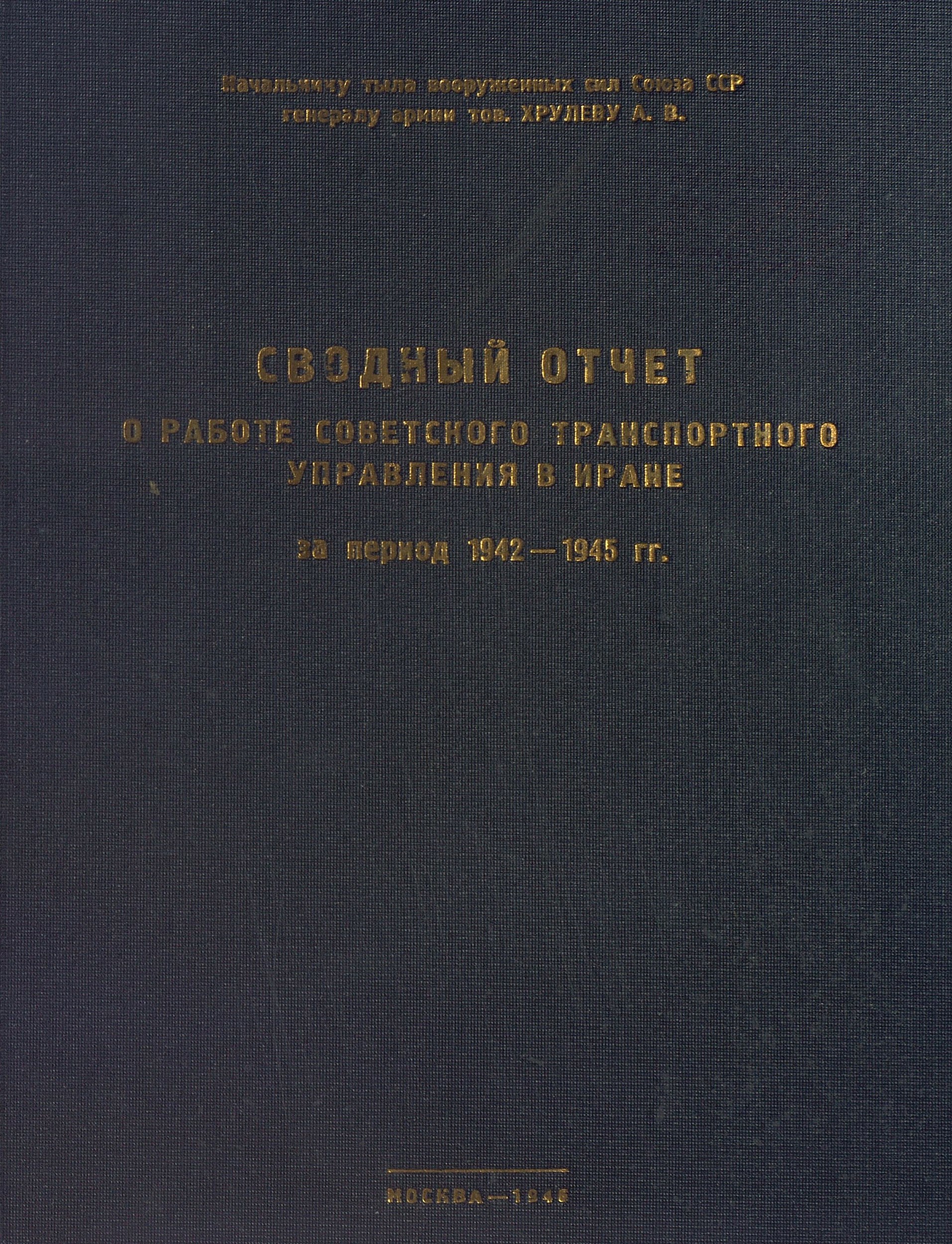Сводный отчёт о работе Советского Транспортного Управления в Иране за период 1942 - 1945 г.г.