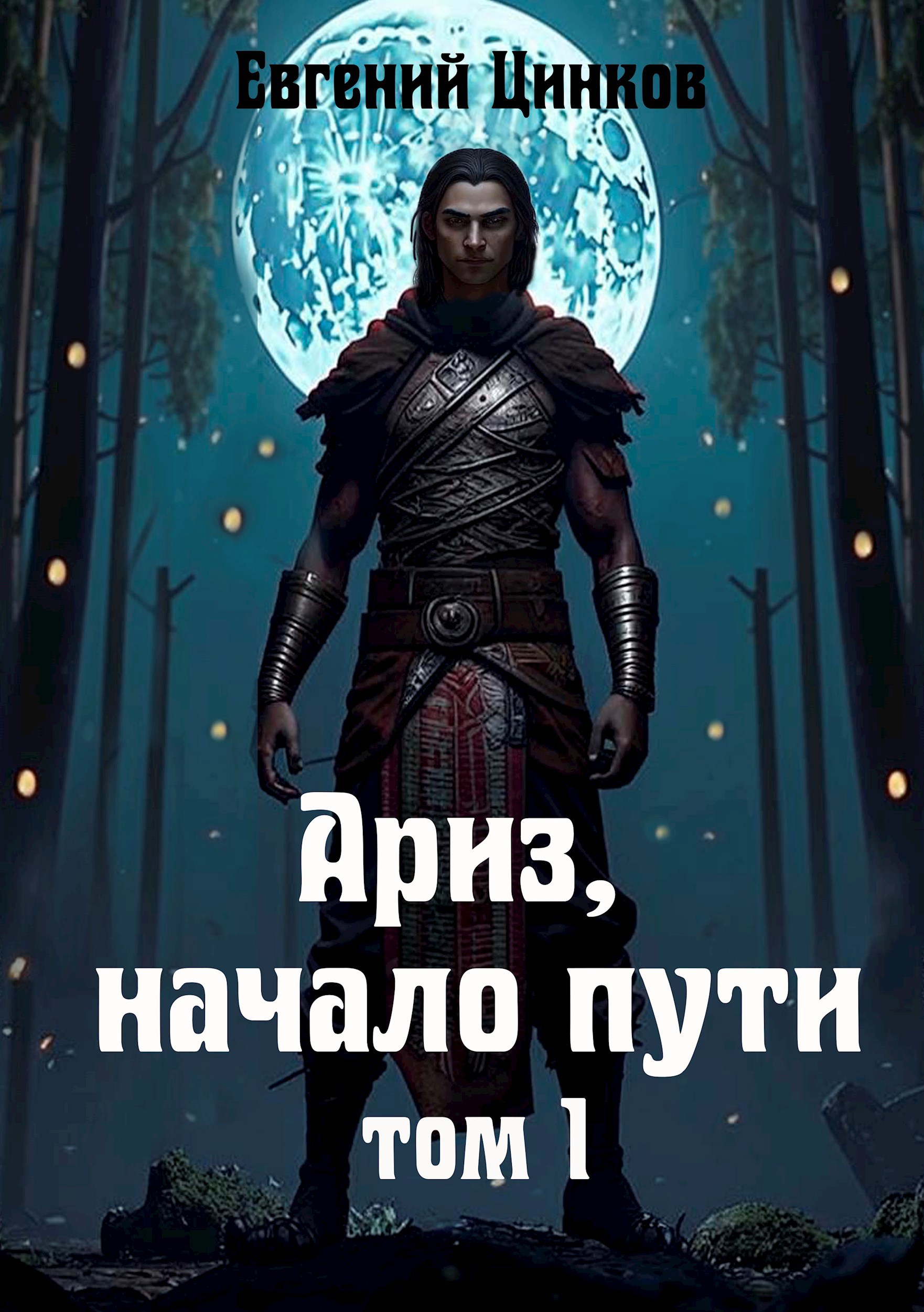 Ариз, начало пути