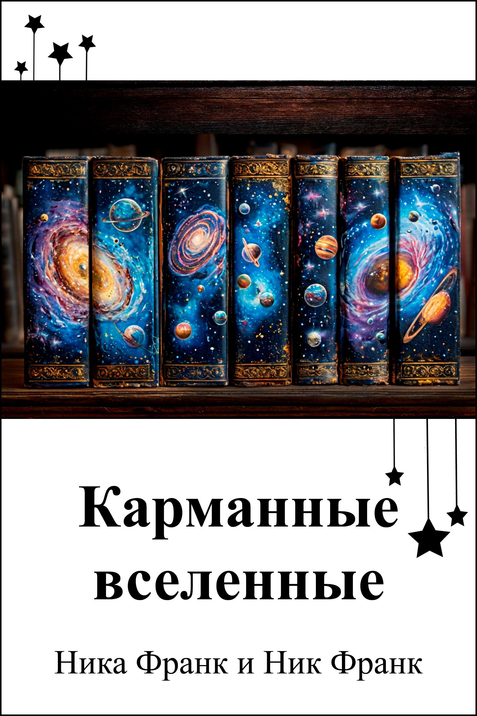 Карманные вселенные