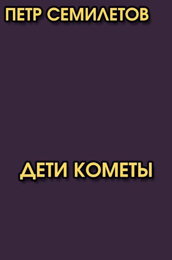 Дети кометы