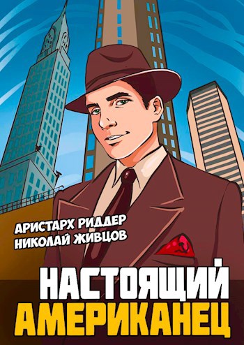 Настоящий американец