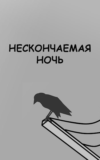 Нескончаемая ночь