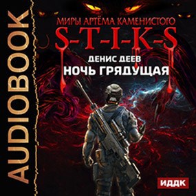 S-T-I-K-S. Ночь грядущая (аудио)