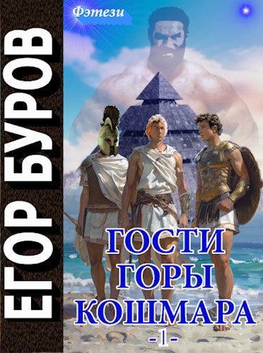 Гости горы Кошмара том 1