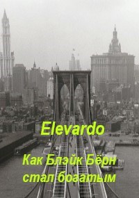 Как Блэйк Бёрн стал богатым