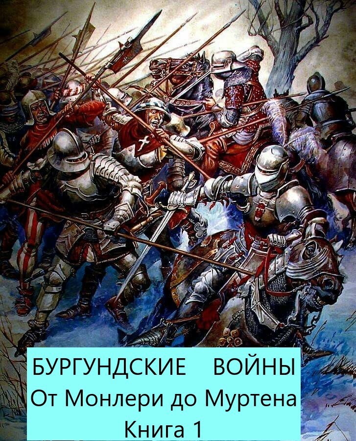 Бургундские войны От Монлери до Муртена Книга 1