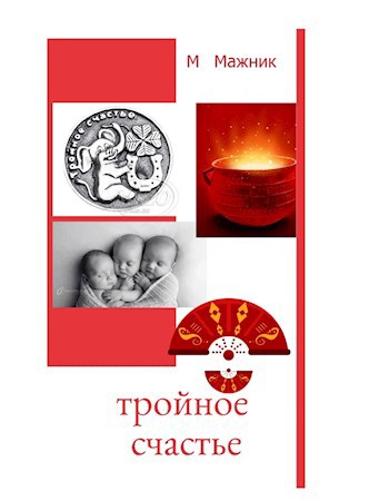 ТРОЙНОЕ СЧАСТЬЕ