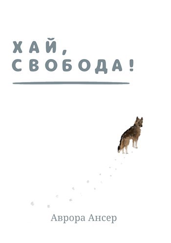 Хай, свобода!