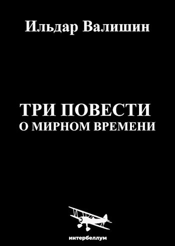 Три повести о мирном времени