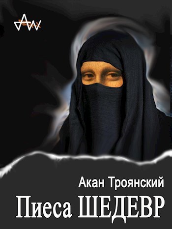 Пиеса Шедевр