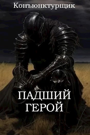 Падший герой