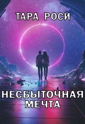 Несбыточная мечта