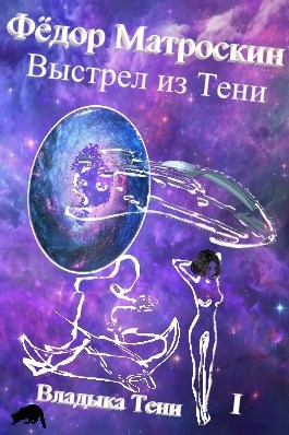 Выстрел из Тени