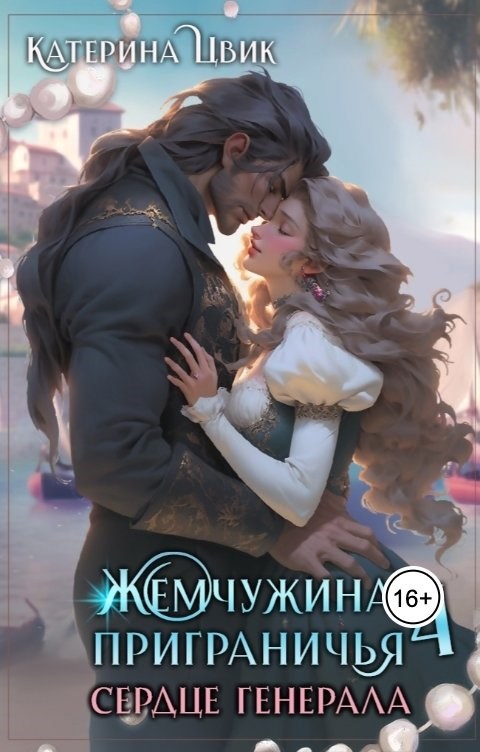Жемчужина приграничья 4. Сердце генерала