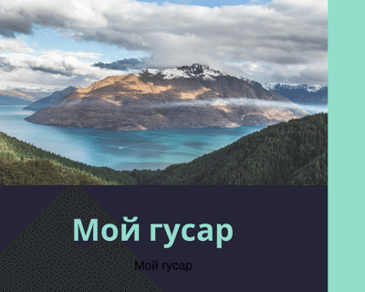 Мой гусар