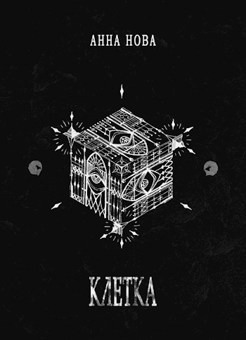К Л Е Т К А