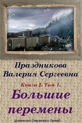 Книга 2. Том 1. Большие перемены.