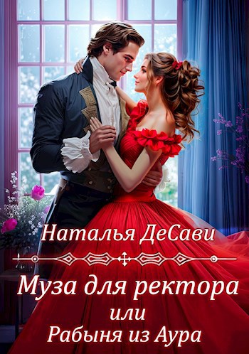 Муза для ректора или Рабыня из Аура