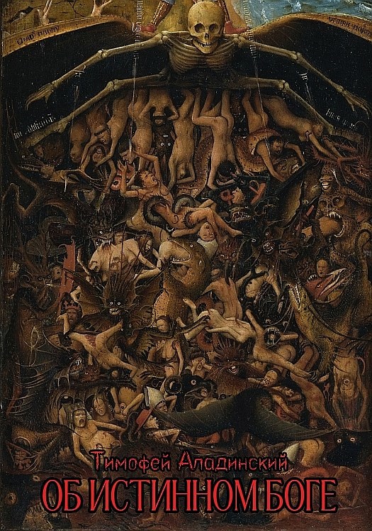 Об истинном Боге