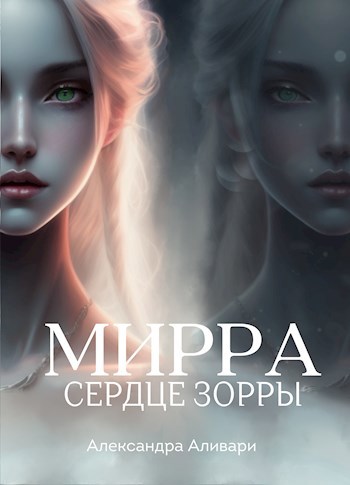 Мирра. Сердце Зорры