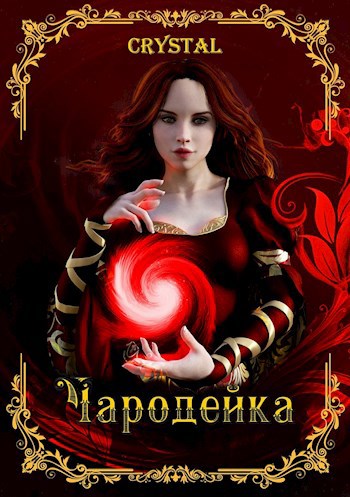 Чародейка