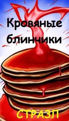 Кровяные блинчики