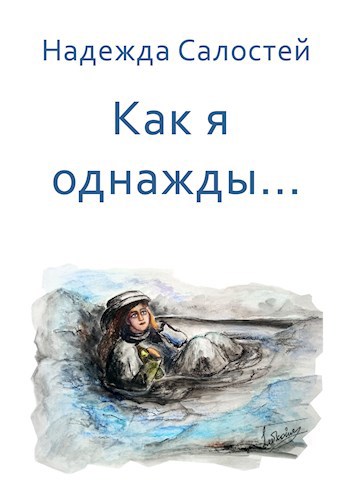 Как я однажды...