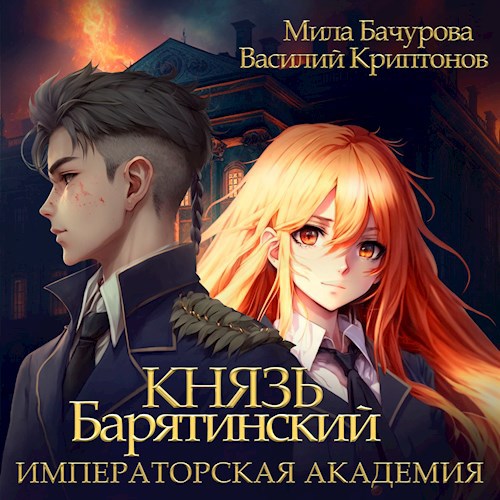 Князь Барятинский 2. Императорская Академия (АУДИО)