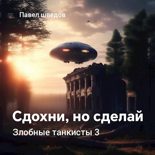 Злобные танкисты 3. Сдохни, но сделай.