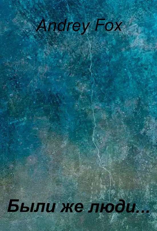 Были же люди...